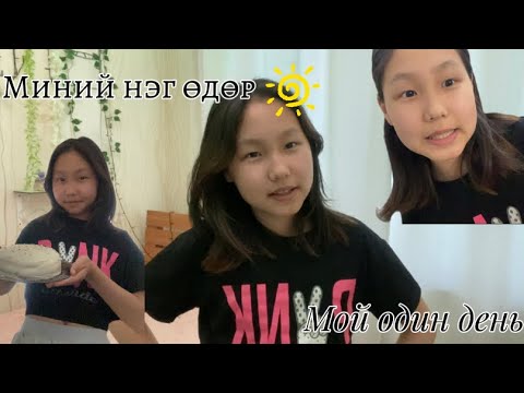 Видео: A day in my life🤍✨🫶🏻 [ Миний нэг өдөр~Мой один день ]