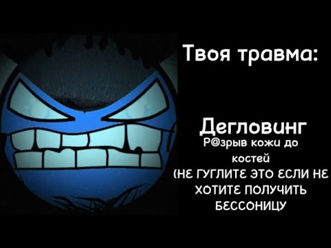 Видео: Твоя травма это (Жуткие лица ГД)