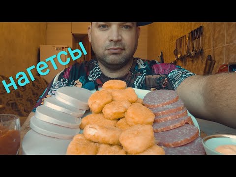 Видео: МУКБАНГ НАГЕТСЫ куриные/ОБЖОР докторская колбаса и сервелат