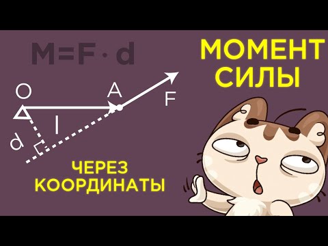 Видео: Момент силы через координаты