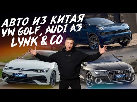Видео: АВТО ИЗ КИТАЯ! 2-2.5МЛН.РУБ! VOLKSWAGEN GOLF, LYNK&CO, AUDI A3! АВТОПОДБОР AUTOFACT