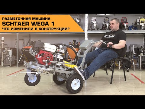 Видео: Разметочная машина #Schtaer Wega 1 | Что изменили в конструкции?