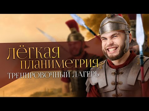 Видео: ЛЁГКАЯ ПЛАНИМЕТРИЯ С НУЛЯ. Тренировочный лагерь | Ильич | 100балльный