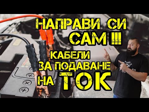 Видео: Ръчкам | Как Да Направим Кабели За Подаване На Ток!? ( Направи си сам )