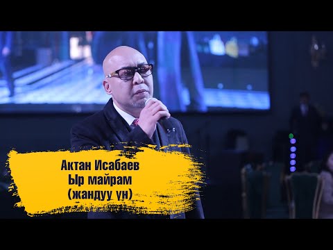 Видео: Актан Исабаев - Ыр майрам (жандуу үн менен)