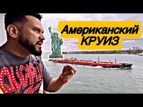 Видео: НАЧАЛО НАШЕГО КРУИЗА🚢#сша #америка #круиз #путешествия #подпишись 