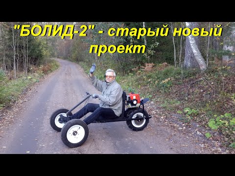 Видео: "БОЛИД-2" -  старый новый проект