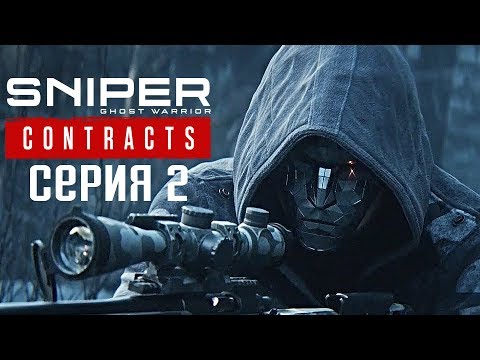 Видео: Sniper Ghost Warrior Contracts Прохождение #2 ➤ Громкий снайпер
