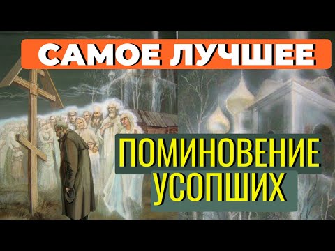 Видео: ПОМОЧЬ УСОПШИМ. Что приносит нашим усопшим наибольшую пользу ?