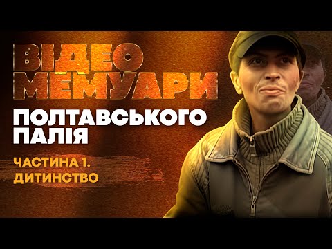 Видео: Полтавський палій. Відеомемуари. Частина 1. Дитинство.