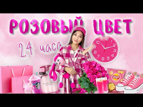 Видео: CHALLENGE:24 часа розовый🛍️🎀💗