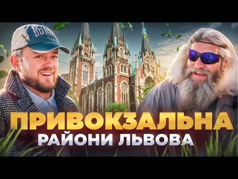 Видео: ПРИВОКЗАЛЬНА ТАКОЮ НІКОЛИ БІЛЬШЕ НЕ БУДЕ | Історія одного району Львова #ЛьвівЯЛюблюТБ