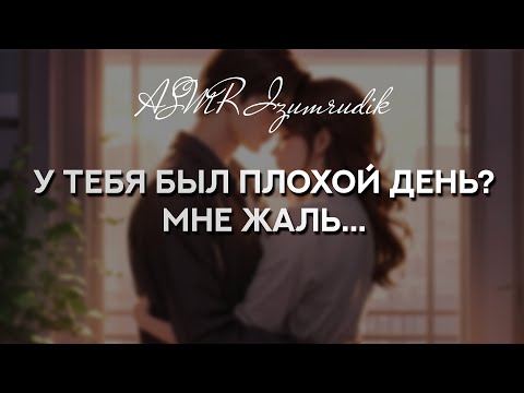 Видео: Подруга скрашивает твой вечер после тяжелого дня | ASMR RP