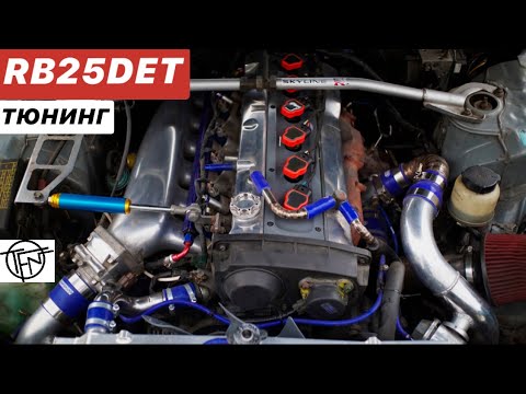 Видео: Тюнинг RB25DET! С Чего начать и Чем продолжить