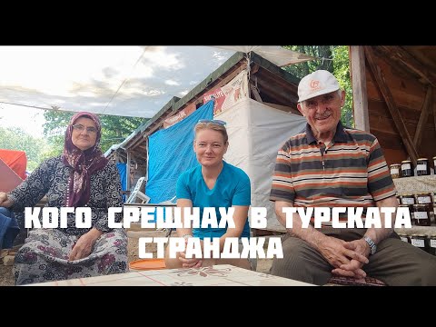 Видео: На пазара в пещерата Дупница разговарям с български помаци - изселници в Турската Странджа планина