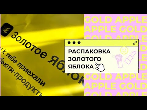 Видео: РАСПАКОВКА КОСМЕТИКИ ИЗ ЗОЛОТОГО ЯБЛОКА✨|| что успела взять на скидках