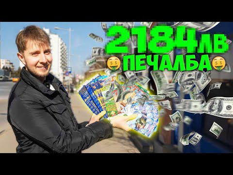 Видео: КУПИХ 100ЛВ В ЛОТАРИЙНИ БИЛЕТИ И ДАРИХ ПЕЧЕЛБАТА
