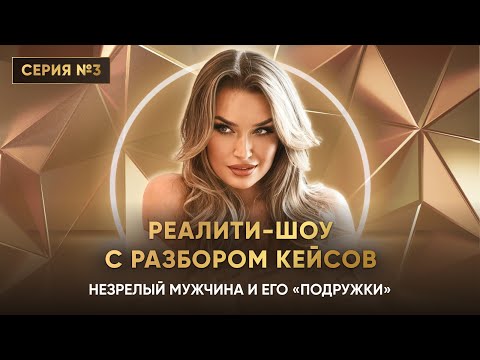 Видео: НЕЗРЕЛЫЙ МУЖЧИНА И ЕГО «ПОДРУЖКИ» Серия 3