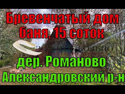 Видео: Продаётся двухэтажный бревенчатый дом с баней в жилой деревне Романово, рядом с городом Струнино