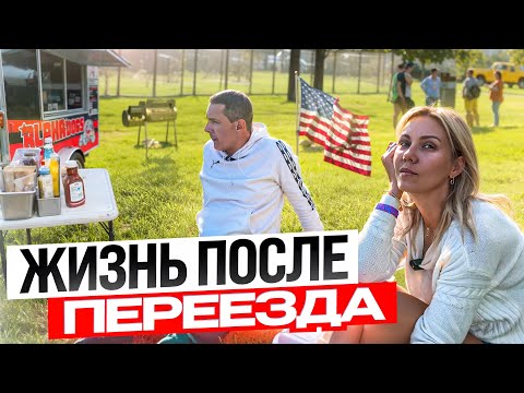 Видео: НЕ СЛАДКАЯ АМЕРИКА / ПЕРЕЕЗД В США  #переездвсша
