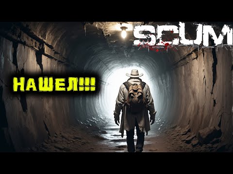 Видео: SCUM # 79 НАЙДЕНО!!!