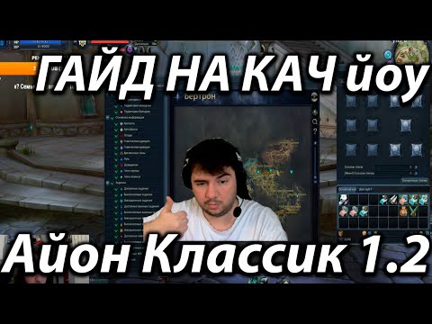 Видео: АЙОН КЛАССИК 1.2 ! ГАЙД ДЛЯ МАЛЫШЕЙ И МАЛЫШЕК НА КАЧ