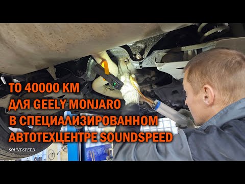 Видео: ТО 40000км для Geely Monjaro - Автотехцентр SoundSpeed