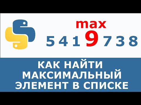 Видео: Как найти максимальный элемент в списке Python