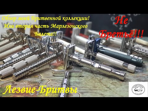 Видео: Обзор моей Бритвенной коллекции! Или вторая часть Марлезонского Балета!!
