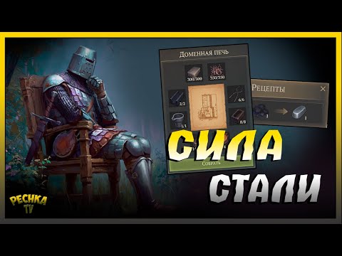 Видео: Сила СТАЛИ в Грим Соул | Доменная печь и Рецепт стали | Grim Soul: Dark Fantasy Survival