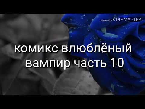 Видео: Комикс влюблёный вампир 10 часть