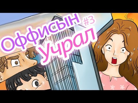 Видео: Учрах ёстой хүмүүс