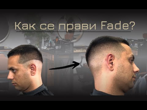Видео: Как се прави Fade/преливка на Buzz cut?