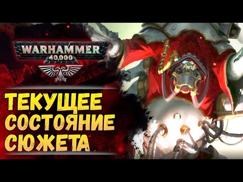 Видео: Что происходит в актуальном сюжете Warhammer в 42м тысячелетии? История мира Warhammer 40000