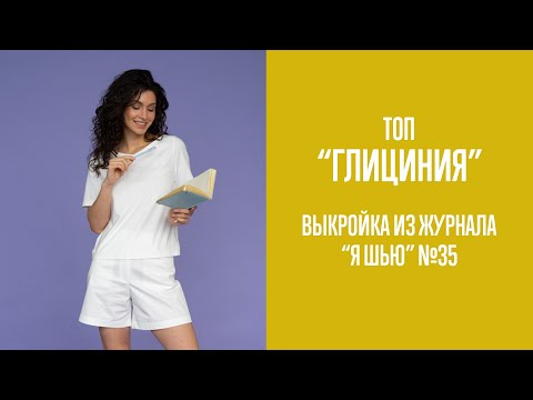 Видео: Топ "ГЛИЦИНИЯ". Журнал "Я шью" №35