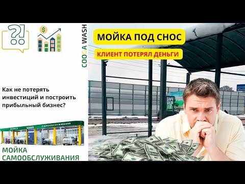 Видео: КЛИЕНТ ПОТЕРЯЛ ДЕНЬГИ НА СТРОИТЕЛЬСТВЕ МОЙКИ САМООБСЛУЖИВАНИЯ