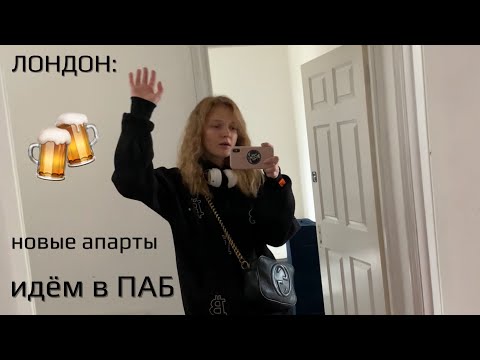 Видео: vlog: МОДЕЛЬНЫЕ АПАРТАМЕНТЫ; НАСТОЯЩИЙ АНГЛИЙСКИЙ ПАБ | Лондон