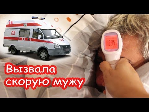 Видео: VLOG Вызвала скорую мужу