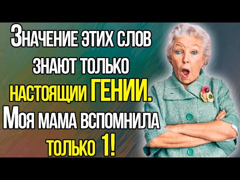 Видео: Вы Точно ГЕНИЙ, Если Сможете Вспомнить Хотя Бы Одно Значение Этих Слов!