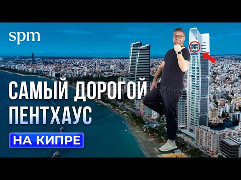 Видео: Самый дорогой пентхаус в самом высоком небоскребе Кипра