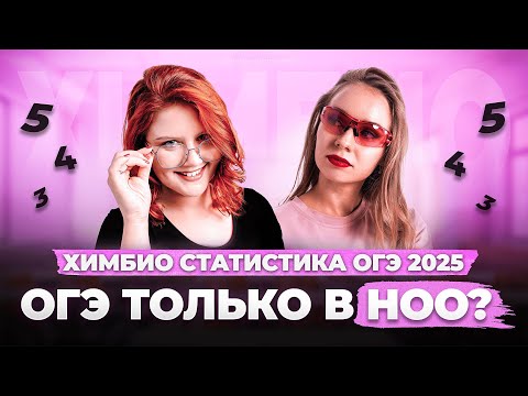 Видео: КАК СДАЛИ ОГЭ 2025 | Самая подробная статистика | НОО