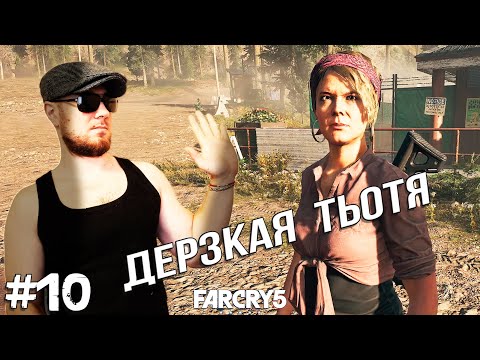 Видео: АДЕЛАИДА ДРАБМЕН ➤ Far Cry 5 #10