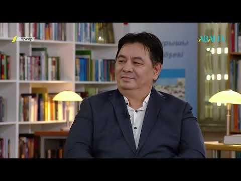 Видео: ҮРКЕР. Ақын Жұматай Жақыпбаевтың екі томдық таңдамалы жинағын талдау