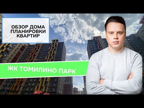 Видео: Обзор ЖК Томилино Парк, Люберецкий район, застройщик Самолёт