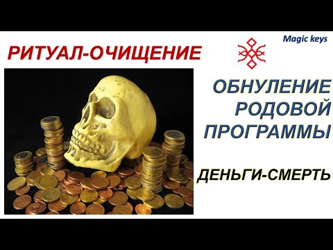 Видео: РИТУАЛ 🔥Обнуление родовой🌳 программы ✨ДЕНЬГИ-СМЕРТЬ🍀