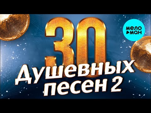 Видео: 30 ДУШЕВНЫХ ПЕСЕН #2 ♫ ВСЕ САМОЕ НОВОЕ И ЛУЧШЕЕ