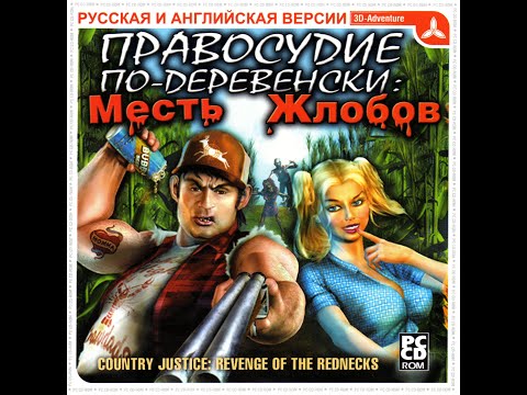 Видео: Прохождение игры "Country Justice: Revenge of the Rednecks" ПОЛНОЕ БЕЗ КОММЕНТАРИЕВ