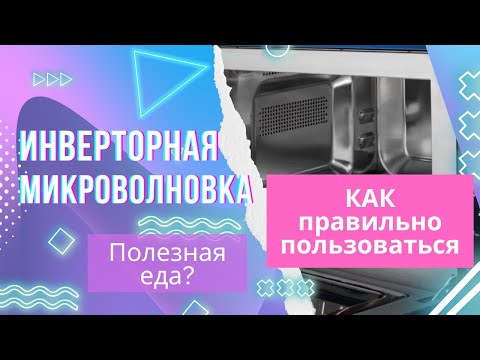 Видео: Не покупайте инверторную СВЧ, если вы не готовы читать инструкцию. Инверторная микроволновка — обман