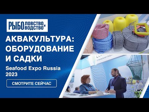 Видео: Аквакультура: садки и оборудование | Seafood Expo Russia 2023