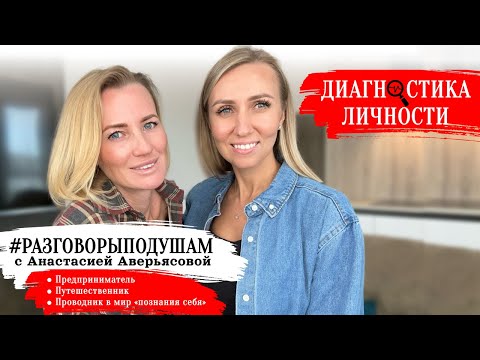 Видео: Анастасия Аверьясова - основатель центра здоровья “open.MED”, путешественница